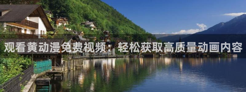 动漫天堂从哪下载安装：观看黄动漫免费视频：轻松获取高质量动画内容