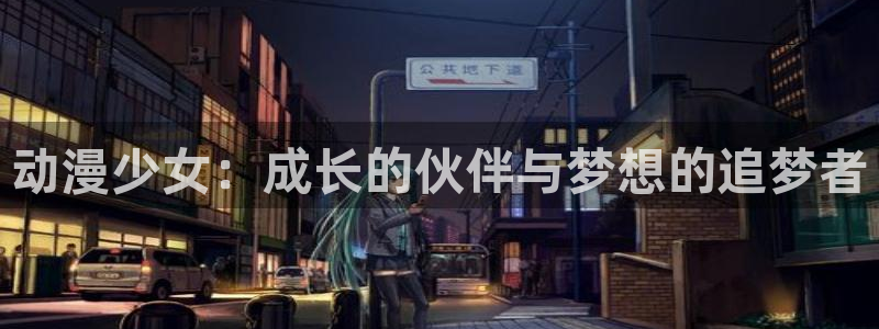 原神动漫天堂免费入口：动漫少女：成长的伙伴与梦想的追梦者