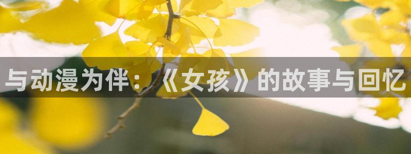 动漫天堂cc：与动漫为伴：《女孩》的故事与回忆