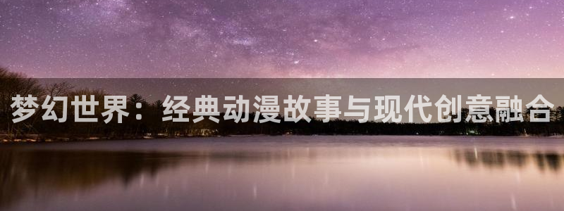 3d动漫天堂网：梦幻世界：经典动漫故事与现代创意融合