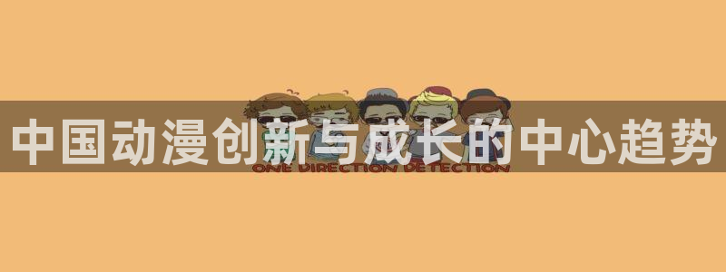 原神动漫天堂免费入口：中国动漫创新与成长的中心趋势