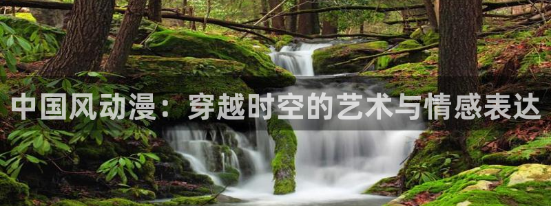 原神动漫天堂免费入口：中国风动漫：穿越时空的艺术与情感表达