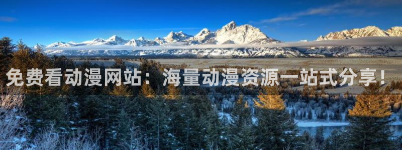 同人动漫天堂：免费看动漫网站：海量动漫资源一站式分享！