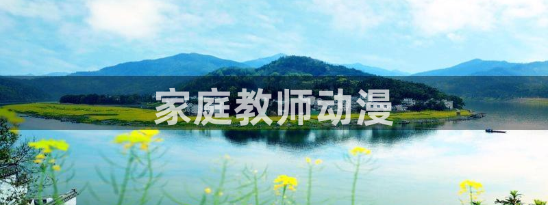 动漫天堂下载官方：家庭教师动漫