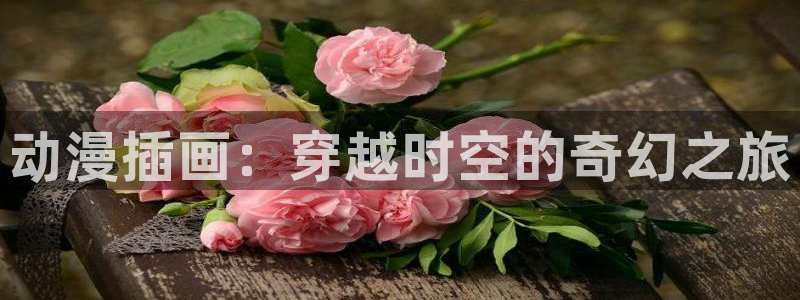 动漫天堂网址：动漫插画：穿越时空的奇幻之旅