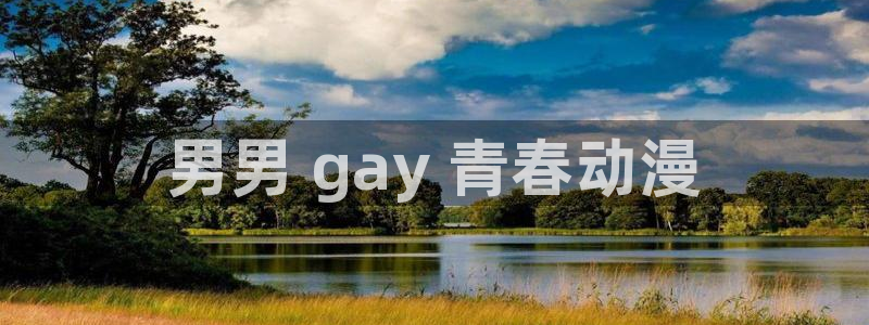 番剧推荐动漫天堂.：男男 gay 青春动漫