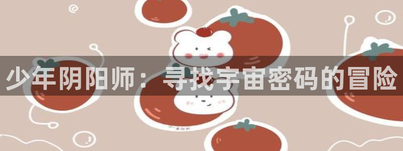 免费动漫天堂之吻：少年阴阳师：寻找宇宙密码的冒险