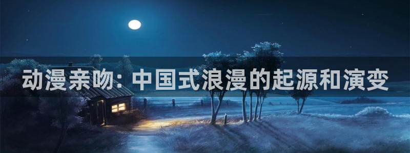 bt动漫天堂：动漫亲吻: 中国式浪漫的起源和演变