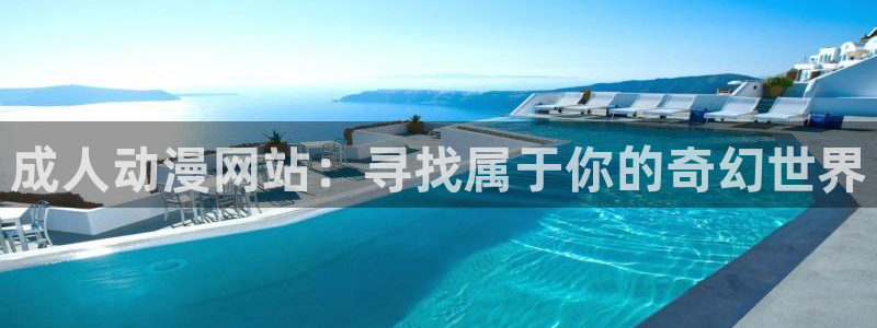 动漫天堂软件：成人动漫网站：寻找属于你的奇幻世界
