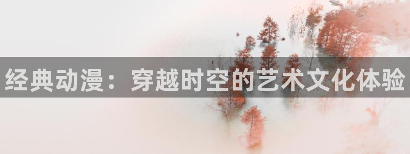 coco动漫天堂：经典动漫：穿越时空的艺术文化体验