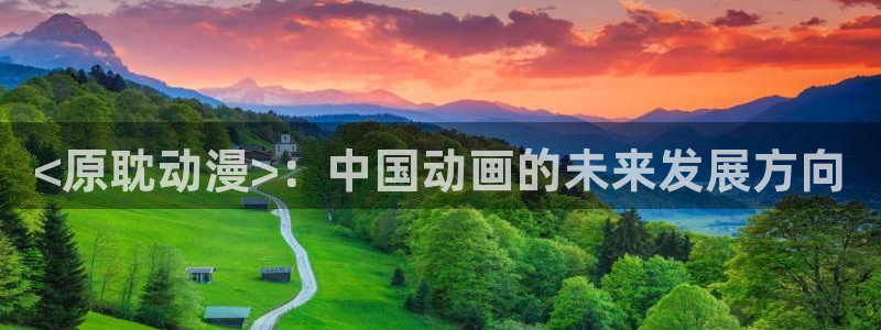 免费动漫天堂之吻：<原耽动漫>：中国动画的未来发展方向