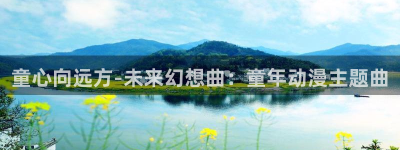 动漫天堂.cc：童心向远方-未来幻想曲：童年动漫主题曲