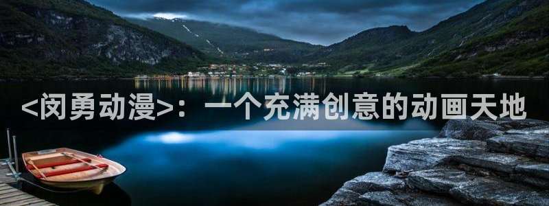 18动漫天堂：<闵勇动漫>：一个充满创意的动画天地