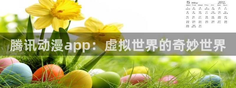 内地动漫天堂：腾讯动漫app：虚拟世界的奇妙世界