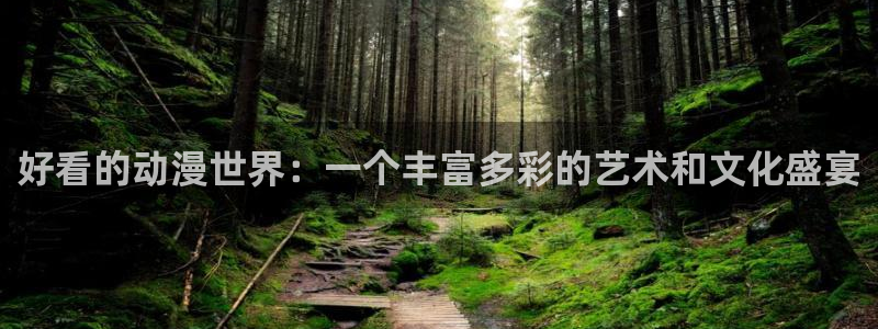 内地动漫天堂：好看的动漫世界：一个丰富多彩的艺术和文化盛宴