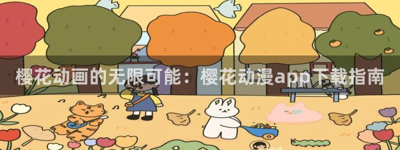 成人动漫天堂：樱花动画的无限可能：樱花动漫app下载指南