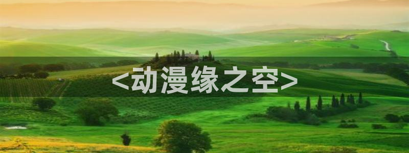 动漫天堂免费版