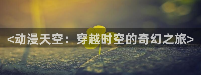 3d动漫天堂