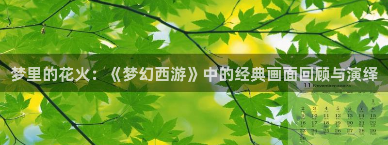 bt动漫天堂：梦里的花火：《梦幻西游》中的经典画面回顾与演绎