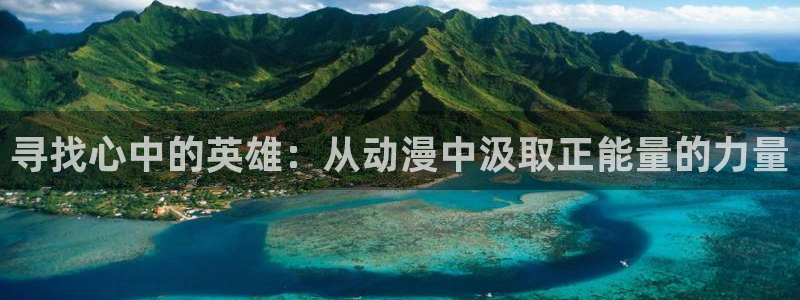 动漫天堂官网：寻找心中的英雄：从动漫中汲取正能量的力量