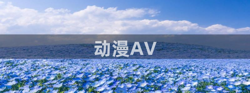 原神禁动漫天堂